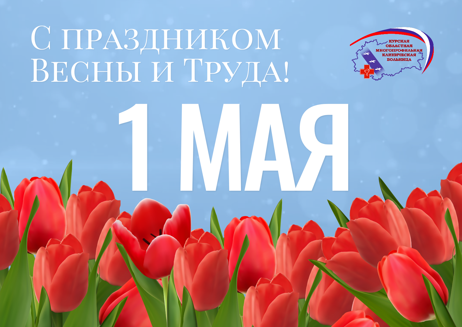Поздравление главного врача Курской ОМКБ Михаила Лукашова с праздником Весны и Труда