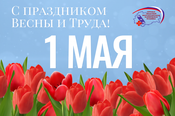 Поздравление главного врача Курской ОМКБ Михаила Лукашова с праздником Весны и Труда