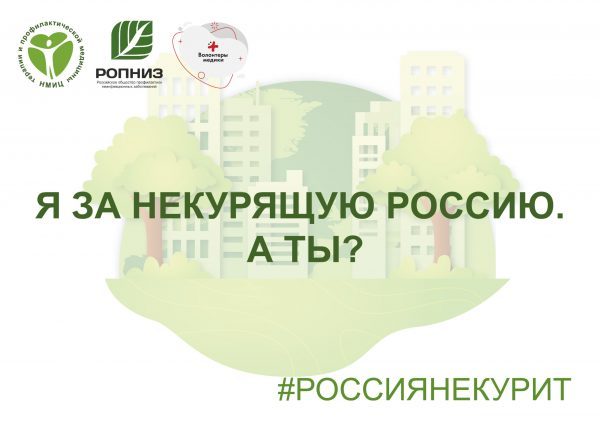 #РОССИЯНЕКУРИТ: приглашаем принять участие во всероссийской акции с 28 по 31 мая