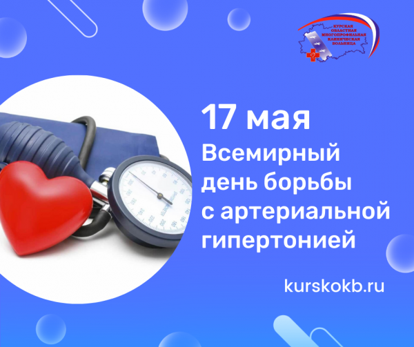 Всемирный день борьбы с артериальной гипертонией отмечается 17 мая