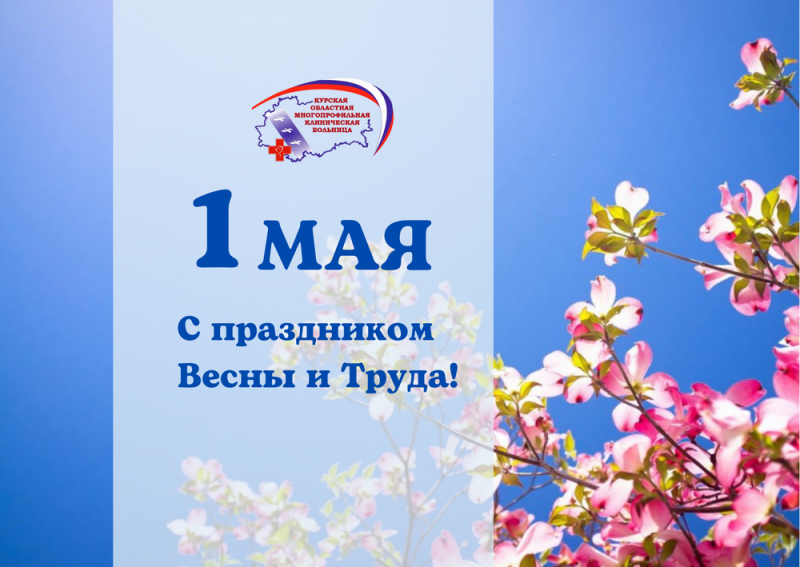 Поздравление главного врача Михаила Лукашова с праздником Весны и Труда