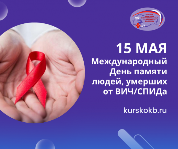  15 мая - Международный день памяти людей, умерших от ВИЧ/СПИДа