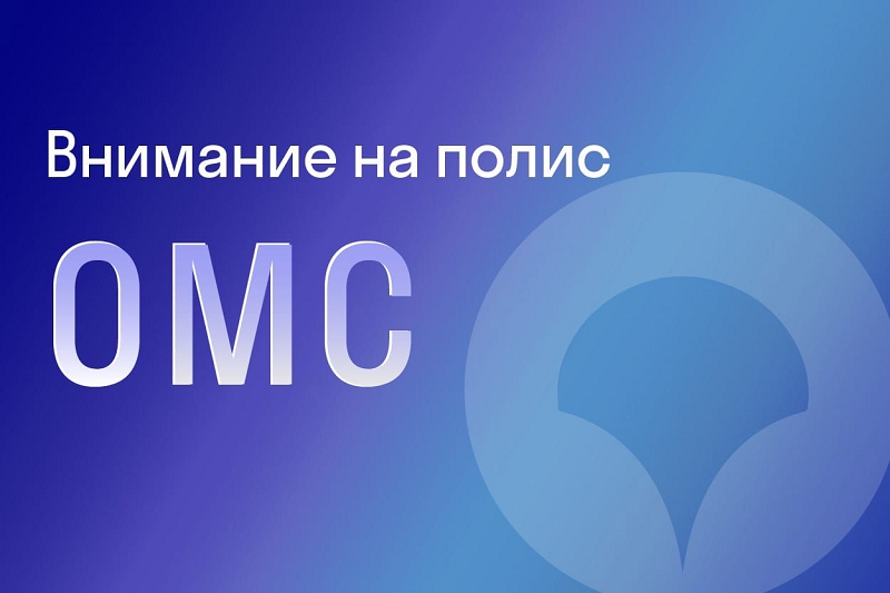 Внимание на полис! «СОГАЗ-Мед» приглашает жителей Курской области обновить свои персональные данные