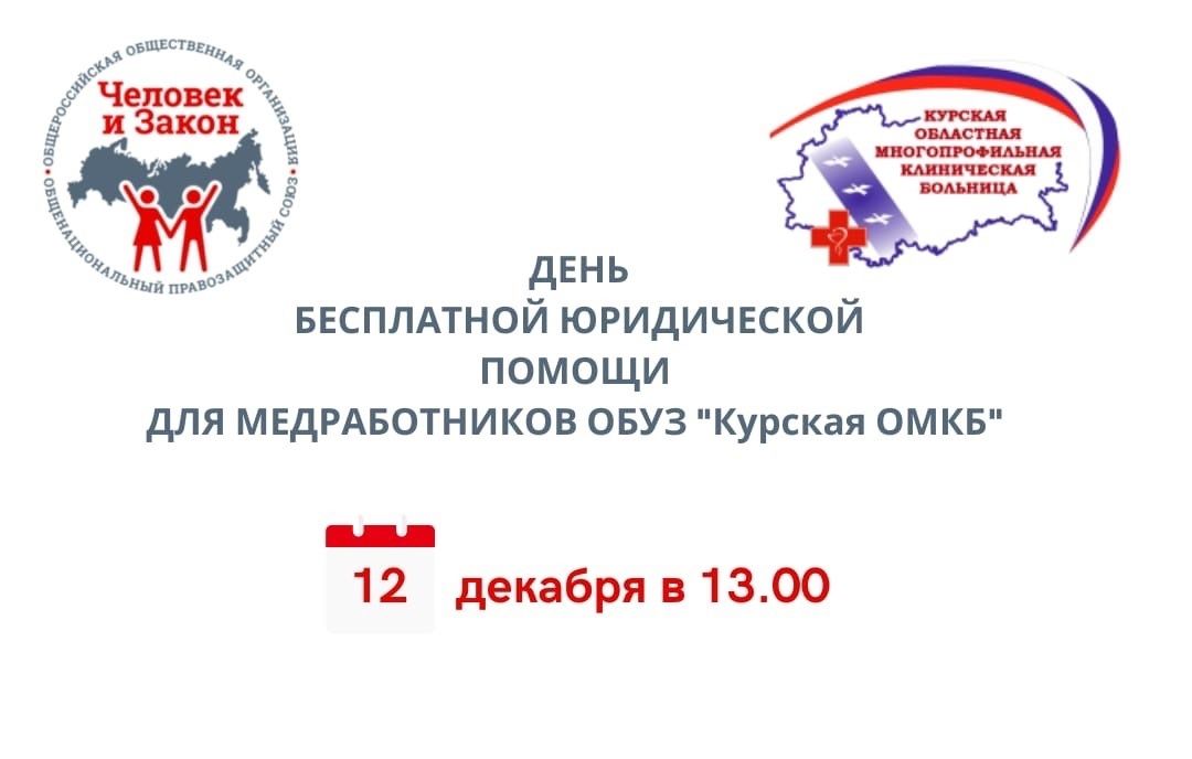 12 декабря медработники Курской ОМКБ смогут получить бесплатную юридическую помощь 
