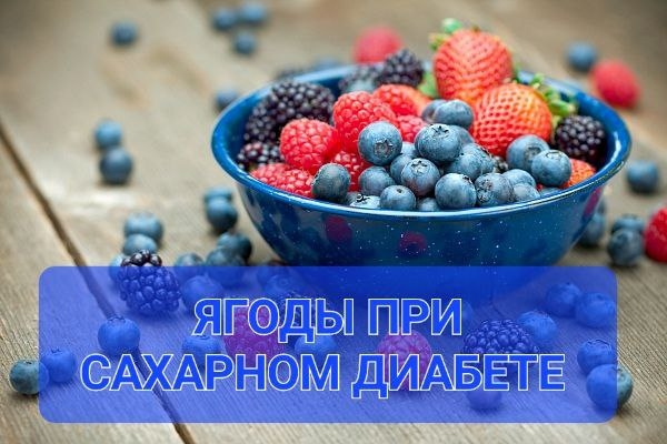 Какие ягоды можно кушать при сахарном диабете? 