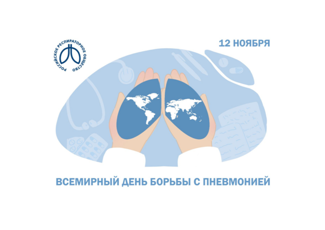 12 ноября  - Всемирный день борьбы с пневмонией 