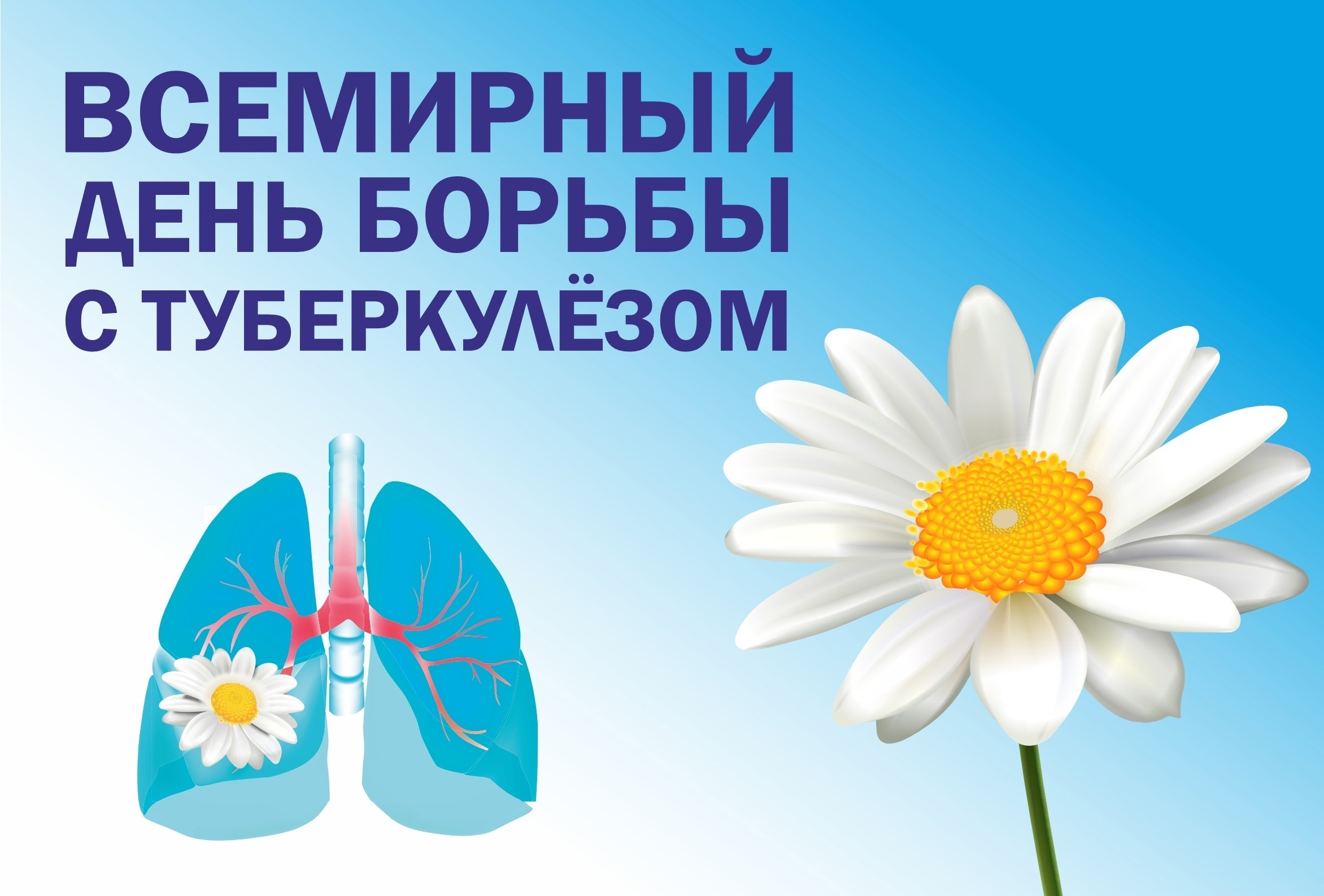 С 25 по 29 марта будет работать горячая линия по вопросам профилактики туберкулёза