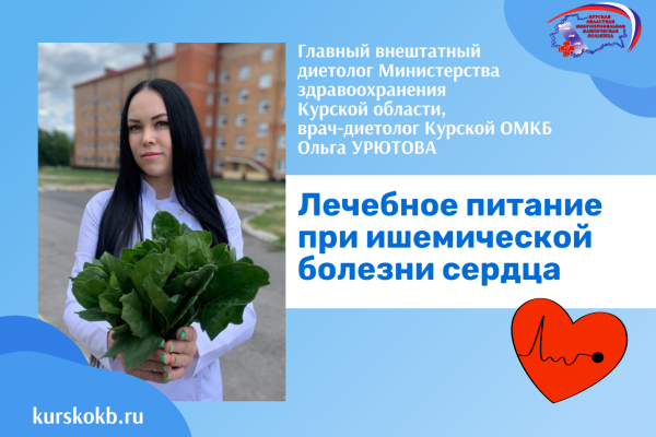 Каким должно быть лечебное питание  при ишемической болезни сердца 