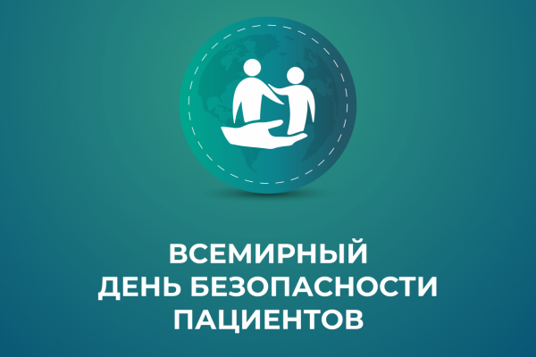 Всемирный день безопасности пациента